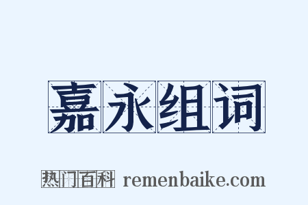 嘉永组词是什么意思的图片